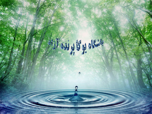  اسماء خداوند ، اسماء جلاله ، اسم اعظم ، نام هاي پروردگار ، درمان و شفاي بيماري ها ، حمد خداوند ، تجلي خداوند ، شيخ بهايي ، باشگاه تخصصي يوگا پرنده آزاد ، کرج استان البرز               